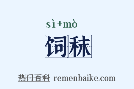饲秣是什么意思的图片